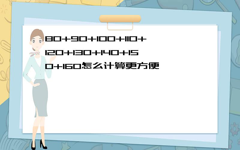 80+90+100+110+120+130+140+150+160怎么计算更方便