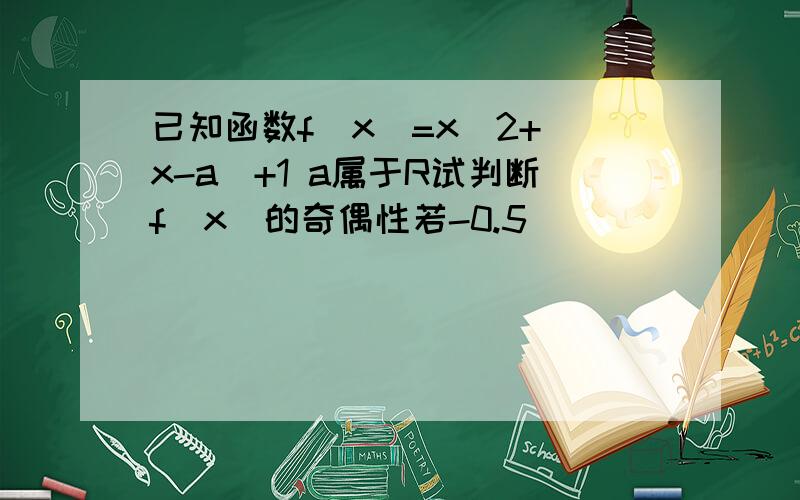 已知函数f(x)=x^2+|x-a|+1 a属于R试判断f(x)的奇偶性若-0.5