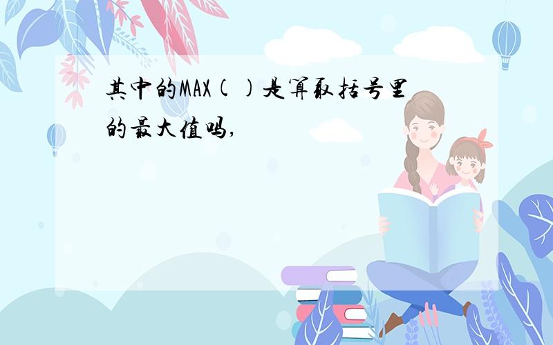 其中的MAX()是算取括号里的最大值吗,