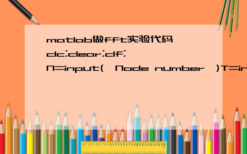 matlab做fft实验代码clc;clear;clf;N=input('Node number')T=input('cai yang jian ge')f=input('frenquency')choise=input('add zero or not?1/0 ')n=0:T:(N-1)*T; %采样点k=0:N-1;x=sin(2*pi*f*n);if choise==1e=input('Input the number of zeros!')x=[x zer