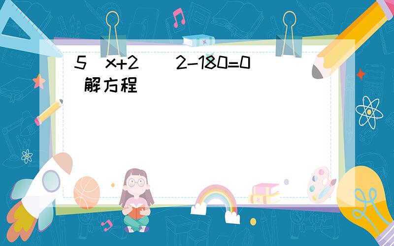 5(x+2)^2-180=0 解方程