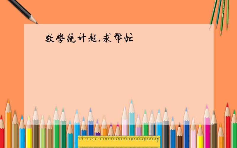 数学统计题,求帮忙