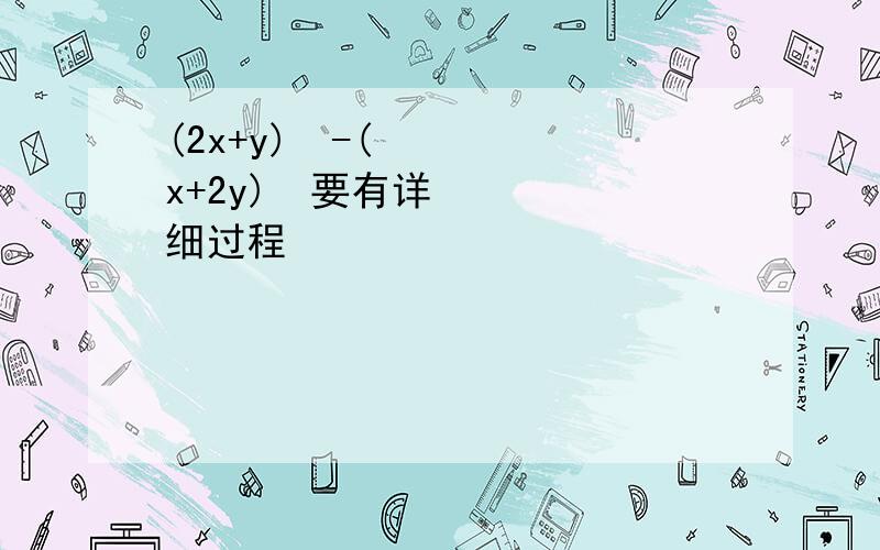 (2x+y)²-(x+2y)²要有详细过程