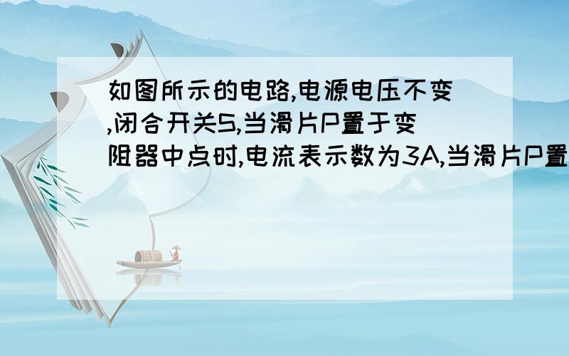 如图所示的电路,电源电压不变,闭合开关S,当滑片P置于变阻器中点时,电流表示数为3A,当滑片P置于变阻器b端时,电流表的示数变化了1A,在4S内定值电阻R产生的热量为160J