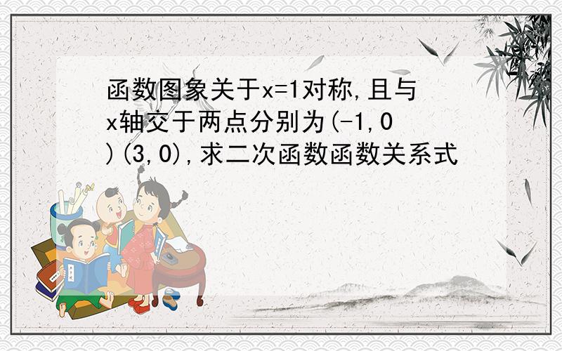 函数图象关于x=1对称,且与x轴交于两点分别为(-1,0)(3,0),求二次函数函数关系式