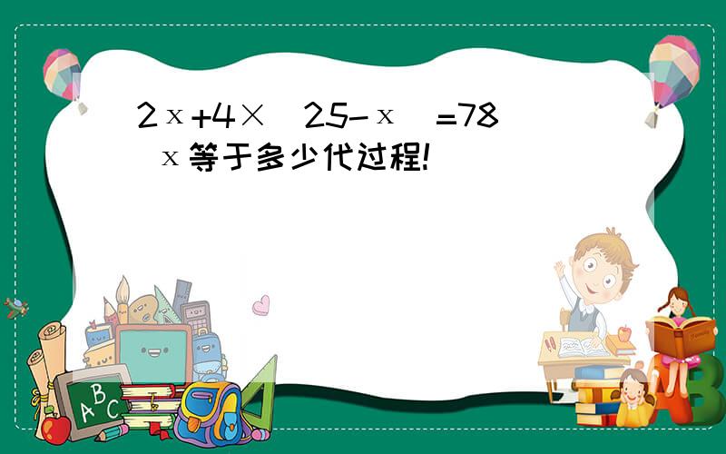 2х+4×（25-х）=78 х等于多少代过程!