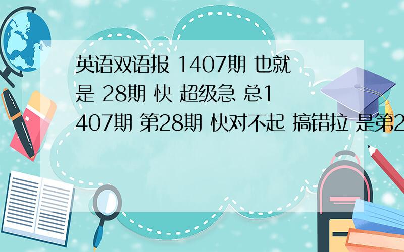 英语双语报 1407期 也就是 28期 快 超级急 总1407期 第28期 快对不起 搞错拉 是第29期