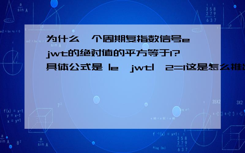 为什么一个周期复指数信号e^jwt的绝对值的平方等于1?具体公式是 |e^jwt|^2=1这是怎么推出来的?