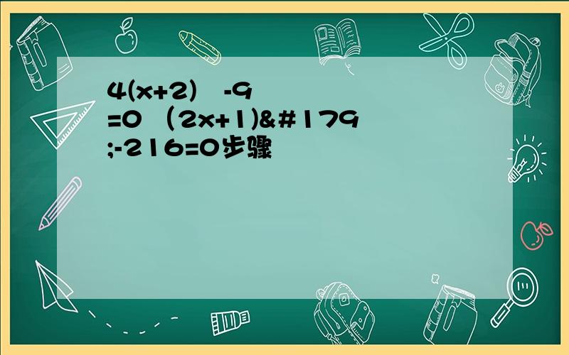 4(x+2)²-9=0 （2x+1)³-216=0步骤