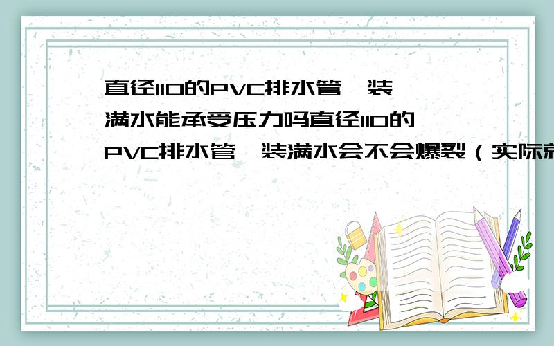 直径110的PVC排水管,装满水能承受压力吗直径110的PVC排水管,装满水会不会爆裂（实际就是家里下水管堵塞了,有10米高,最下面的管子会不会爆裂）