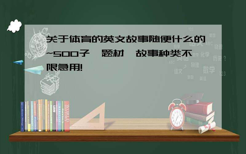 关于体育的英文故事随便什么的~500子,题材,故事种类不限急用!