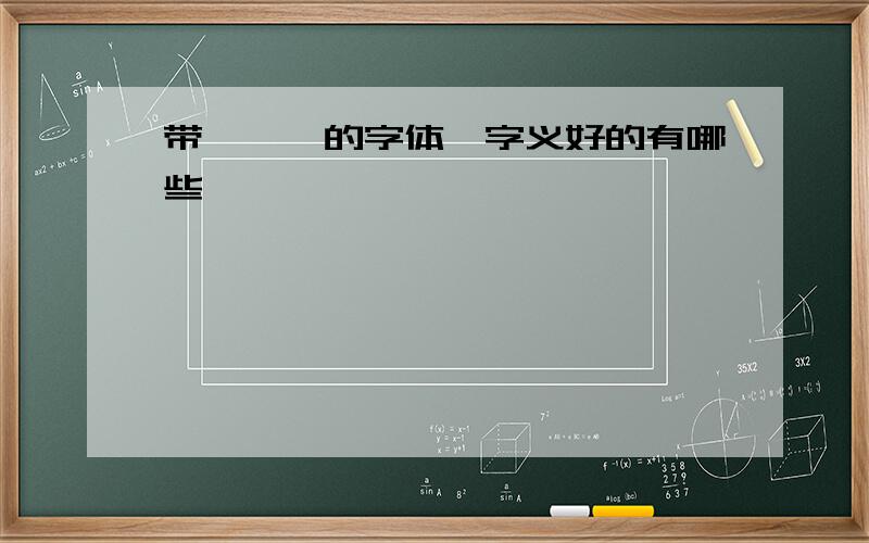 带＂氵＂的字体、字义好的有哪些