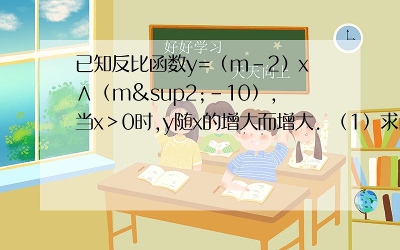 已知反比函数y=（m-2）x∧（m²-10）,当x＞0时,y随x的增大而增大. （1）求m的值. （2）当-3≤x≤-（2）当-3≤x≤-1时，求函数的最大值和最小值。