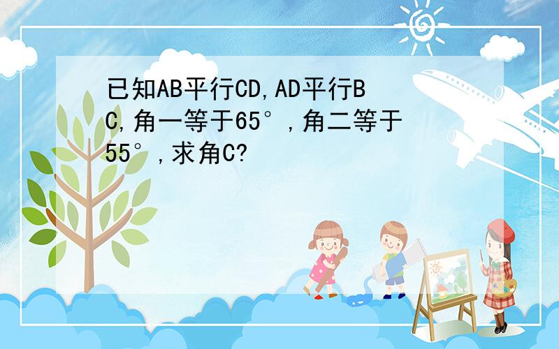 已知AB平行CD,AD平行BC,角一等于65°,角二等于55°,求角C?