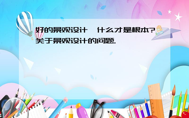 好的景观设计,什么才是根本?关于景观设计的问题.