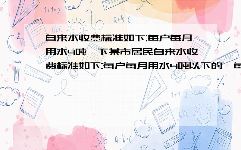 自来水收费标准如下:每户每月用水4吨一下某市居民自来水收费标准如下:每户每月用水4吨以下的,每吨1.8元.当超过4吨时,当超过4吨时,超过部分每吨3元.某月甲乙两户共交水费26.4元,甲乙用水