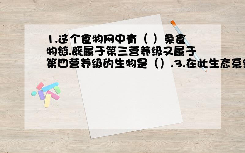 1.这个食物网中有（ ）条食物链.既属于第三营养级又属于第四营养级的生物是（）.3.在此生态系统中,生产者通过（）作用,使c元素进入到生物群落中,生产者、消费者又通过（）作用,使c元素