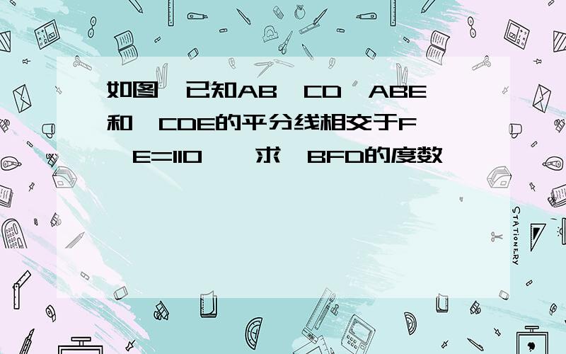 如图,已知AB‖CD∠ABE和∠CDE的平分线相交于F,∠E=110°,求∠BFD的度数