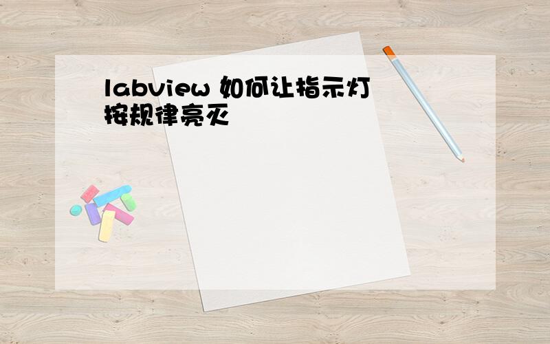 labview 如何让指示灯按规律亮灭