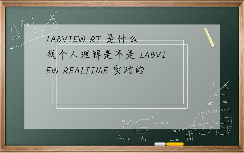 LABVIEW RT 是什么我个人理解是不是 LABVIEW REALTIME 实时的