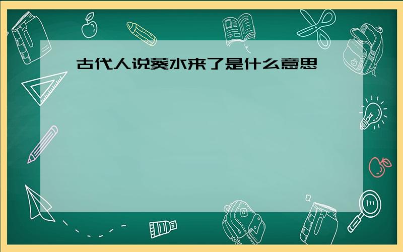 古代人说葵水来了是什么意思