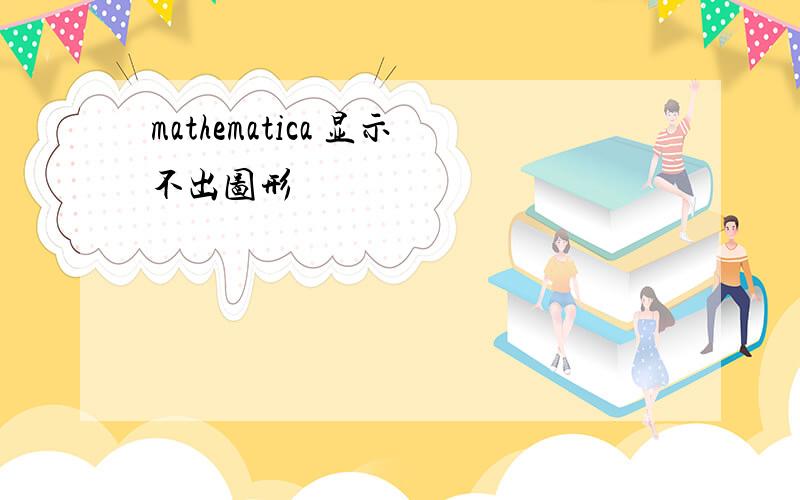 mathematica 显示不出图形