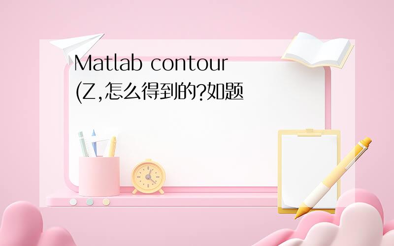 Matlab contour(Z,怎么得到的?如题