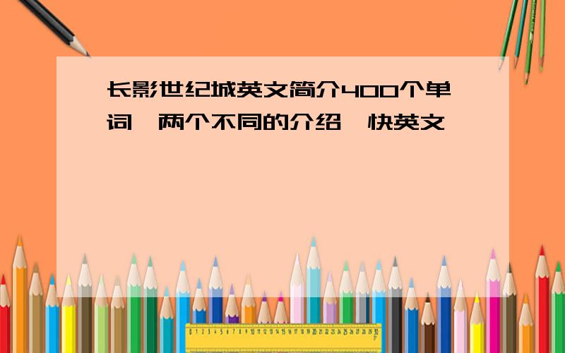 长影世纪城英文简介400个单词,两个不同的介绍,快英文