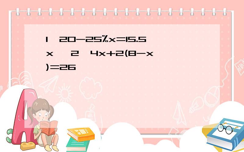 1】20-25%x=15.5x 【2】4x+2(8-x )=26