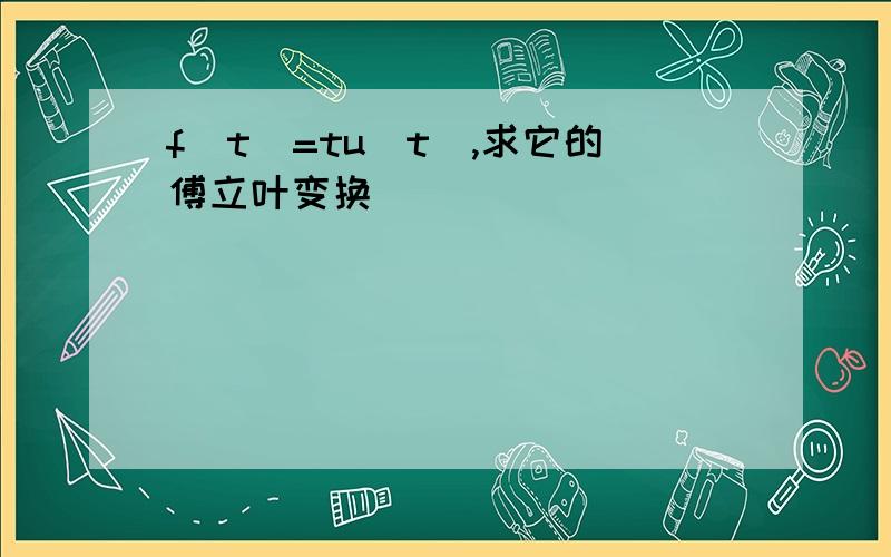 f(t)=tu(t),求它的傅立叶变换