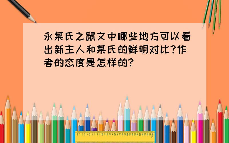 永某氏之鼠文中哪些地方可以看出新主人和某氏的鲜明对比?作者的态度是怎样的?