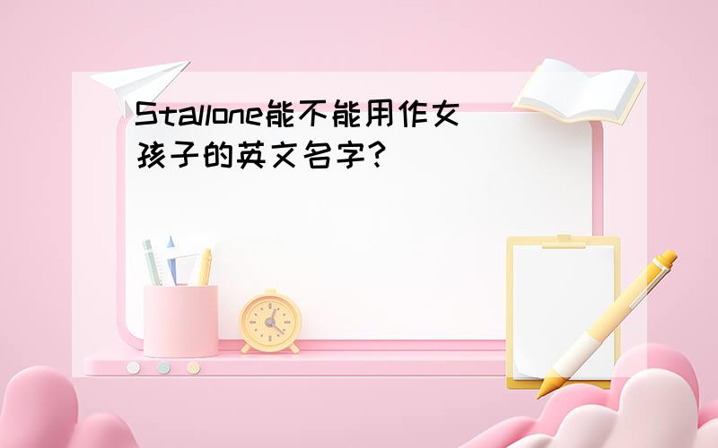 Stallone能不能用作女孩子的英文名字?