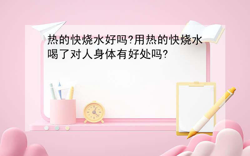 热的快烧水好吗?用热的快烧水喝了对人身体有好处吗?