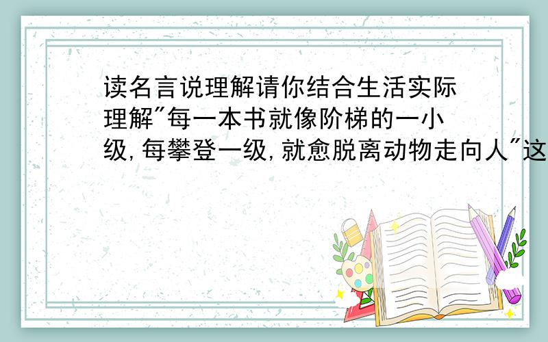 读名言说理解请你结合生活实际理解