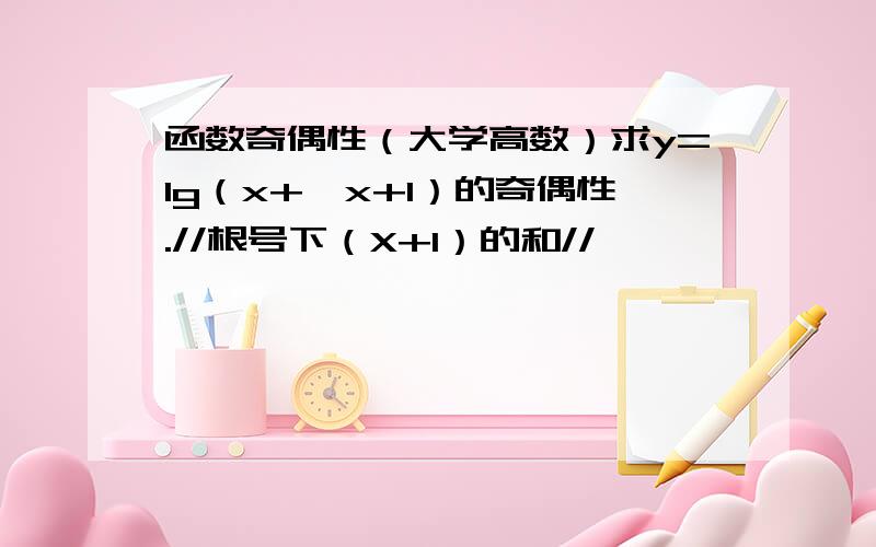 函数奇偶性（大学高数）求y=lg（x+√x+1）的奇偶性.//根号下（X+1）的和//