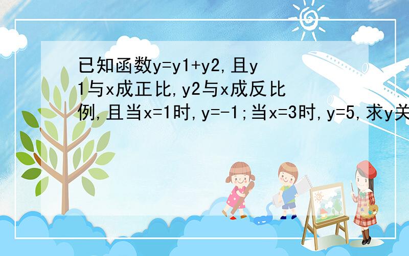 已知函数y=y1+y2,且y1与x成正比,y2与x成反比例,且当x=1时,y=-1;当x=3时,y=5,求y关于x的函数关系式