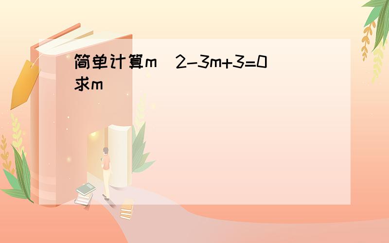 简单计算m^2-3m+3=0求m