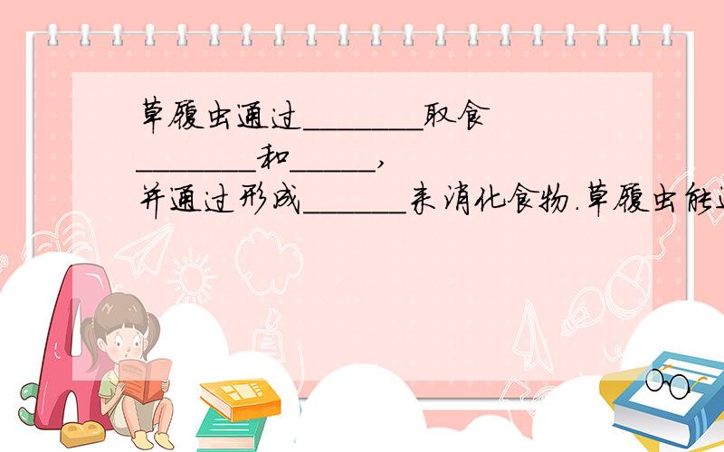 草履虫通过_______取食_______和_____,并通过形成______来消化食物.草履虫能进化污水,是因为它能（   ）A.分解污水中的有机物 B.吞食污水中的细菌 C.降解污水中的有毒物物质 D.提高污水中的氧含