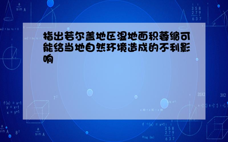 指出若尔盖地区湿地面积萎缩可能给当地自然环境造成的不利影响