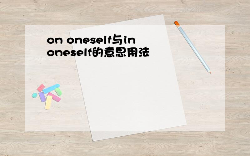 on oneself与in oneself的意思用法