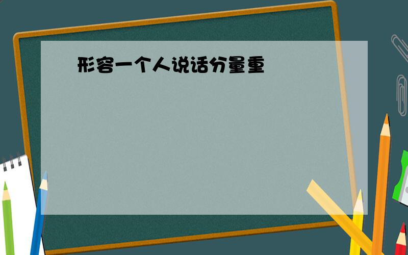 形容一个人说话分量重