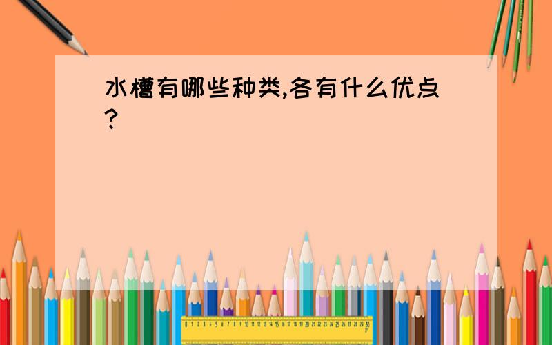 水槽有哪些种类,各有什么优点?