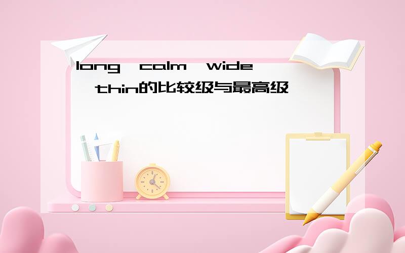 long,calm,wide,thin的比较级与最高级