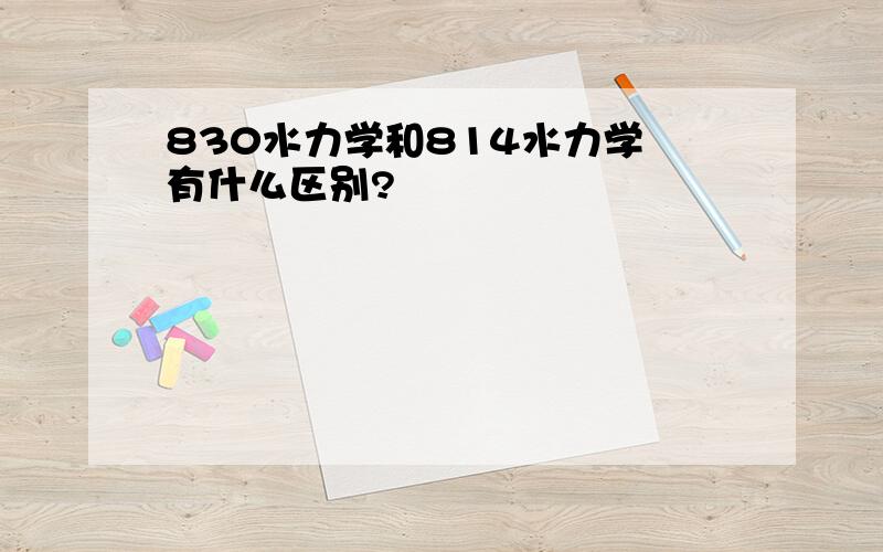 830水力学和814水力学 有什么区别?