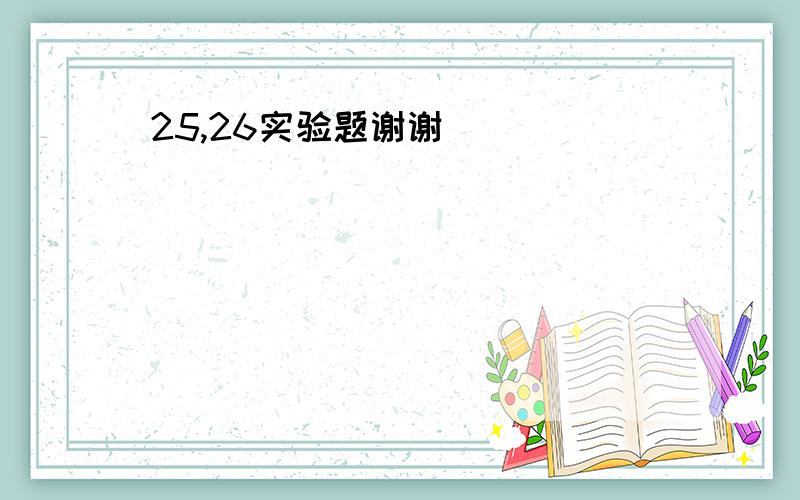 25,26实验题谢谢