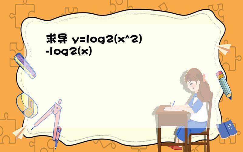 求导 y=log2(x^2)-log2(x)