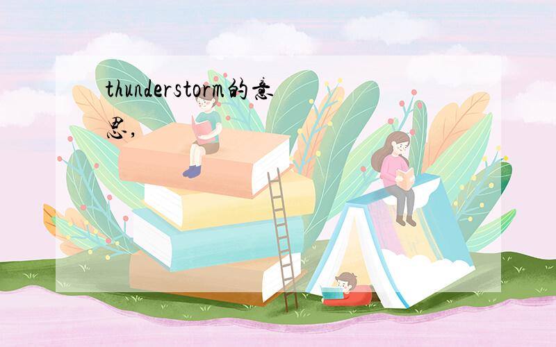 thunderstorm的意思,