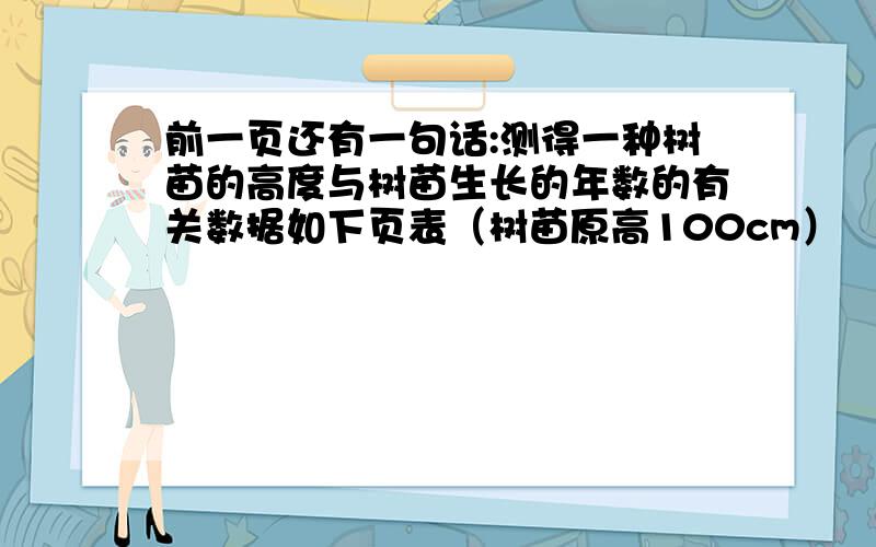 前一页还有一句话:测得一种树苗的高度与树苗生长的年数的有关数据如下页表（树苗原高100cm）