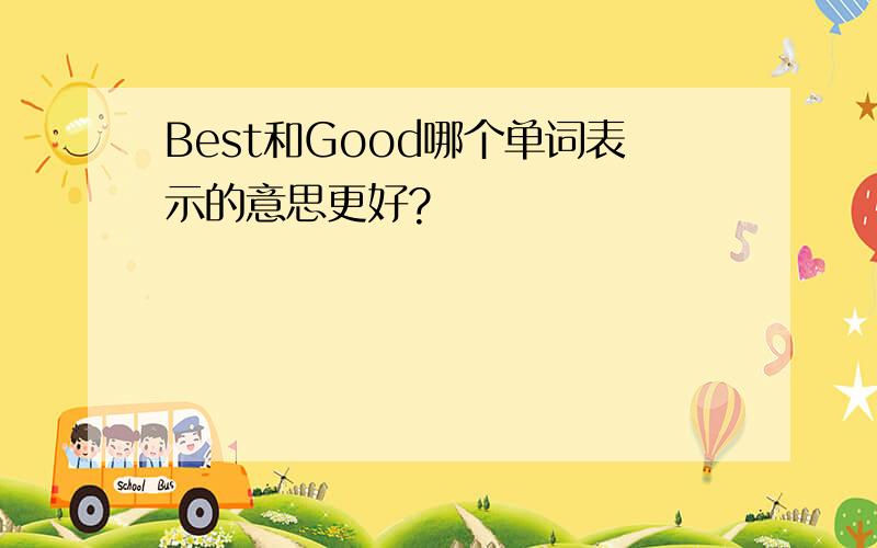 Best和Good哪个单词表示的意思更好?