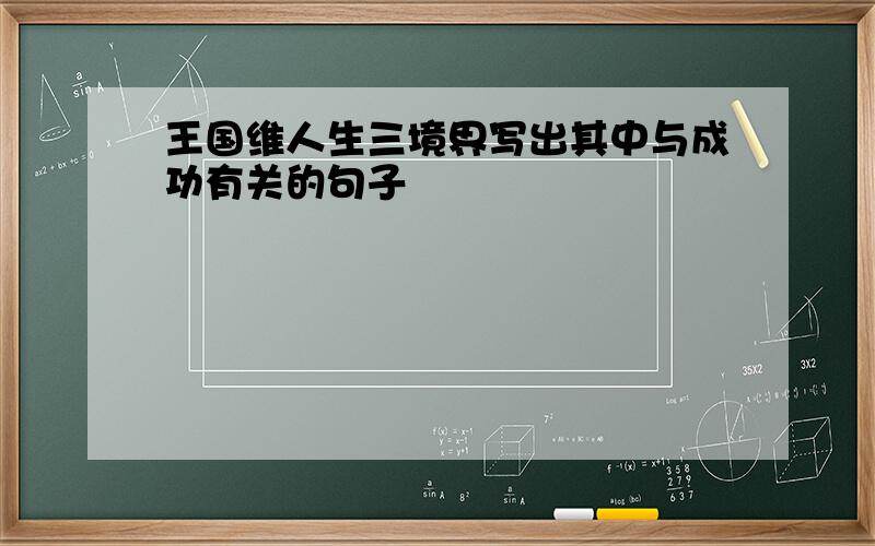 王国维人生三境界写出其中与成功有关的句子